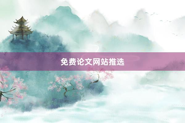 免费论文网站推选