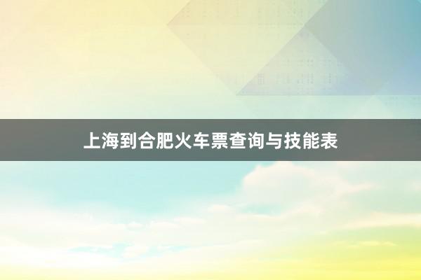 上海到合肥火车票查询与技能表