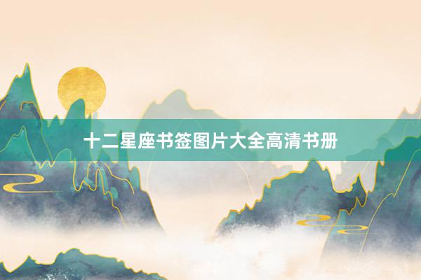 十二星座书签图片大全高清书册
